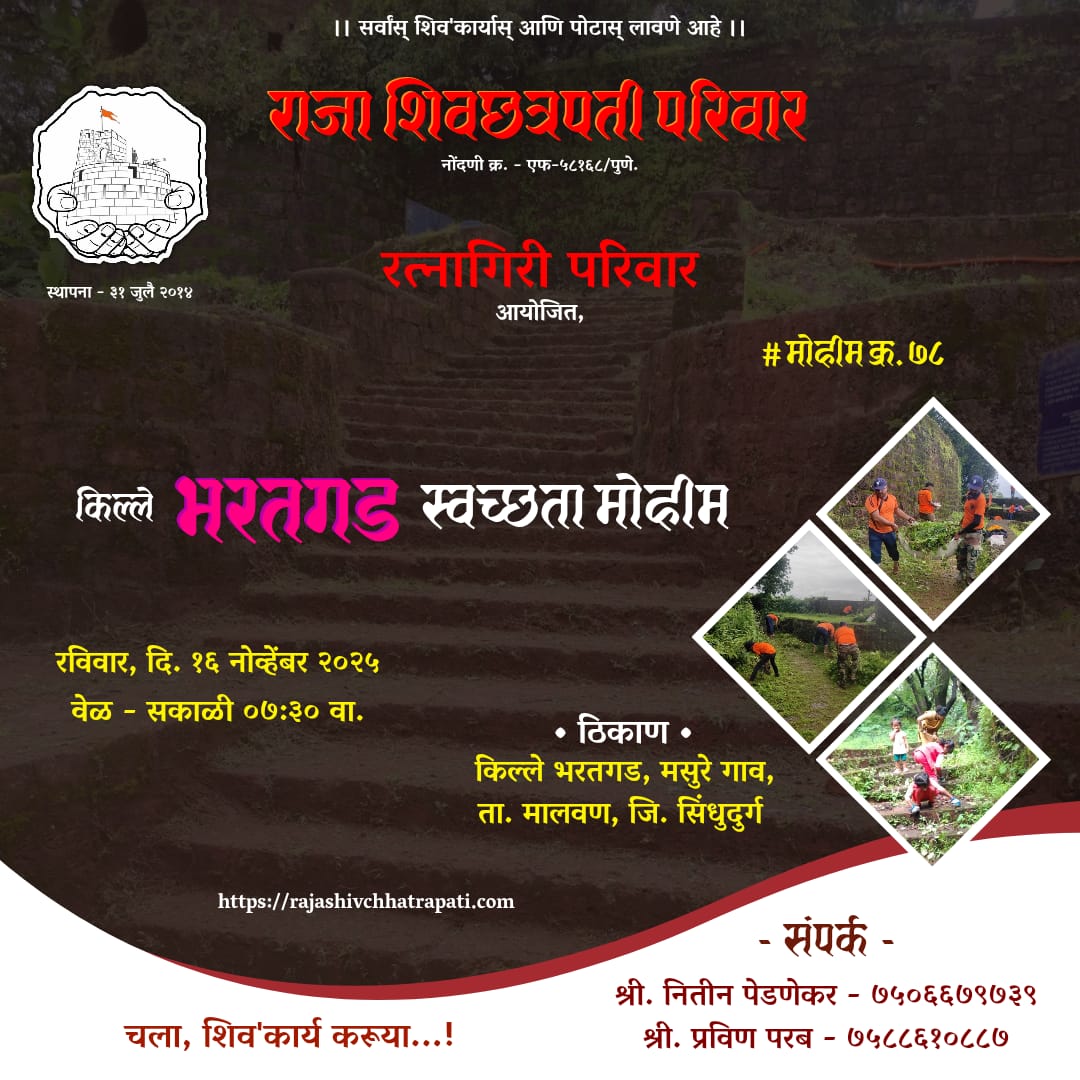 रत्नागिरी परिवार आयोजित,
किल्ले भरतगड स्वच्छता मोहीम

रविवार, दि. १६ नोव्हेंबर २०२५
___________________________

#दुर्गसंवर्धन #एकच_ध्यास_गडकोट_विकास #अखंड_राजा_शिवछत्रपती_परिवार #छत्रपती_शिवाजी_महाराज #रत्नागिरी_परिवार  #किल्ले_भरतगड #गडकिल्ले #गडकिल्ले_महाराष्ट्राचे