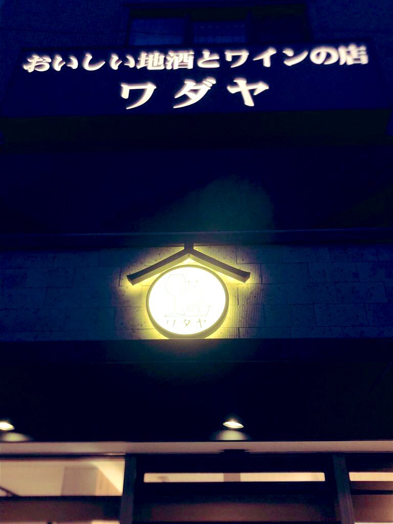 【短縮営業のご案内】

誠に勝手ながら、
11月11日（火）10:00〜19:00
までの短縮営業とさせていただきます。

ご迷惑をおかけいたしますが、何卒ご理解の程、よろしくお願い申し上げます🙇‍♂️

#日本酒 #焼酎 #ワイン #クラフトビール #ウイスキー #尾崎牛 #馬刺し #鳥刺 #酒屋 #品川区 #大井町 #ワダヤ