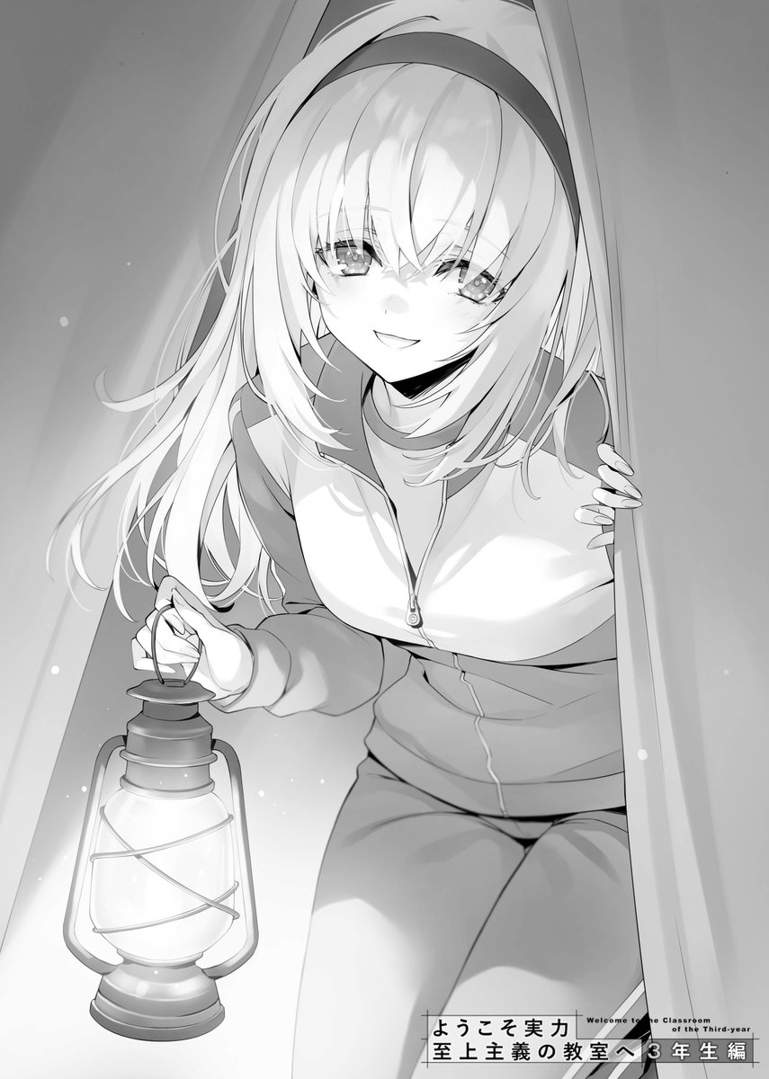 11月25日発売の『ようこそ実力至上主義の教室へ３年生編３』

３泊４日無人島でのサバイバルゲーム試験ということで、今回もテント泊！
テントから顔を出したのは、白石さん？
どういうシチューエーション？

発売が楽しみすぎ～る🌸

#よう実