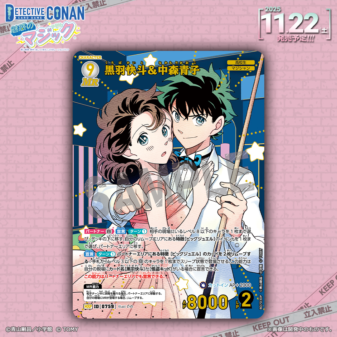 【🔍11/22（土）発売 CT-P07】
「魅惑のマジック」収録カード紹介‼️
  
「黒羽快斗＆中森青子」【MRP】

「まじっく快斗」の世界観をモチーフにした
描き下ろしイラストがレトロパラレルで登場✨

🔻商品情報
takaratomy.co.jp/products/conan…
 
#コナンカード #名探偵コナン
