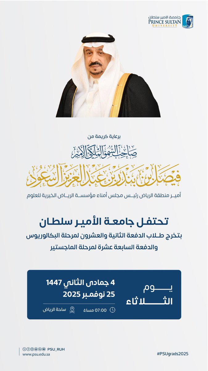 PSU_RUH's tweet image. تحت رعاية صاحب السمو الملكي الأمير فيصل بن بندر بن عبدالعزيز أمير منطقة #الرياض، رئيس مجلس أمناء مؤسسة الرياض الخيرية للعلوم، تحتفل #جامعة_الأمير_سلطان يوم الثلاثاء 25 نوفمبر 2025م بتخرّج طلاب الدفعة الثانية والعشرين لدرجة البكالوريوس، والدفعة السابعة عشرة لدرجة الماجستير.…
