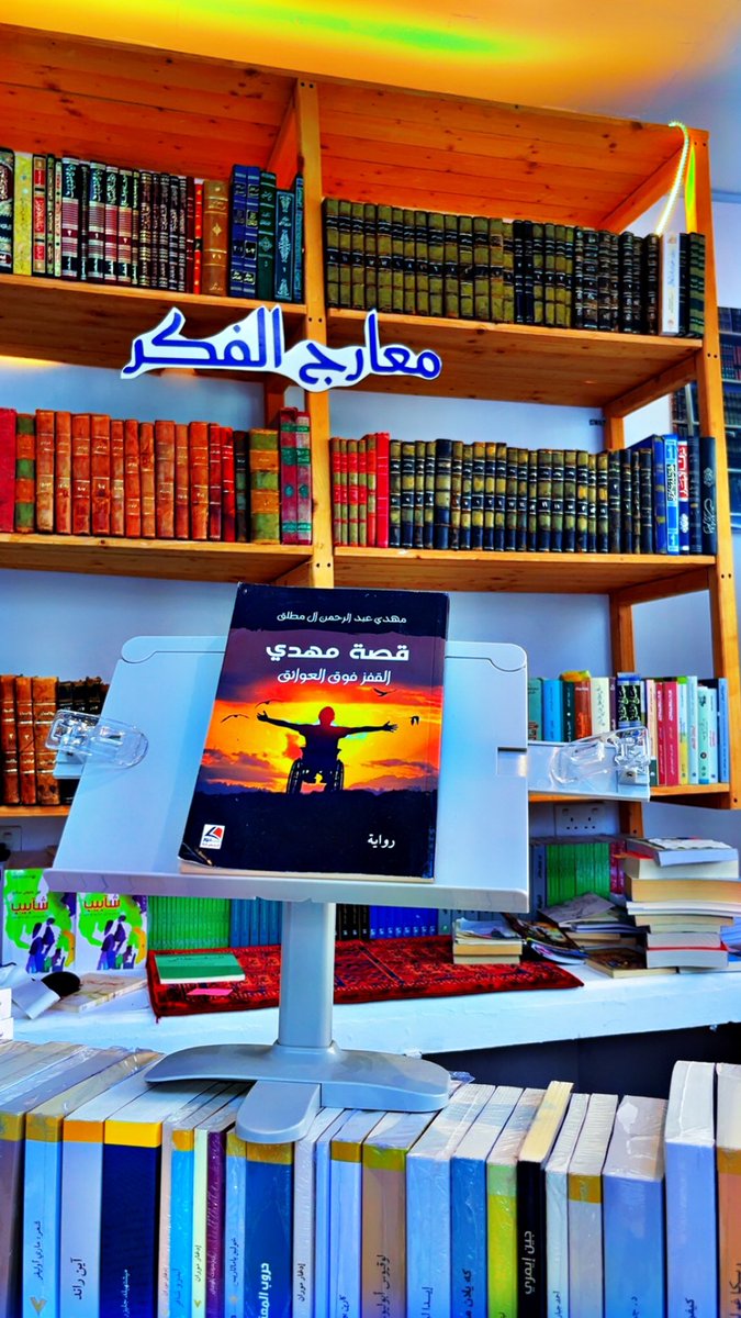 لا يستطيع رفع قدم على أخرى، لا يستطع على تحريك شيء فيزيائي ولكنه قدر على تحريك ما هو أقوى من الفيزياء، لقد حرك الفكر والقلب والعقل، لقد حرك المشاعر، لقد أوشك أن يحرك أشد من الجبال في نفوس من كانوا عظماء في الداخل بسطاء في الخارج.

najrans.com/snap_book-4/#:…