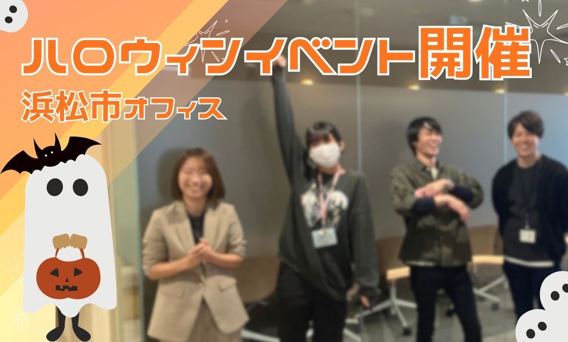 TECHVAN_tokai's tweet image. Trick or Treat👻（少し過ぎてしまいましたが💦）
先日、東海支社（浜松オフィス）で #ハロウィン ミニクイズ大会を開催しました🎃
優勝者にはお菓子のご褒美をプレゼント🍬
部署を超えて笑顔が広がる時間になりました！
#しずおカンパニー 
#社内イベント 
#IT企業
#エンジニア