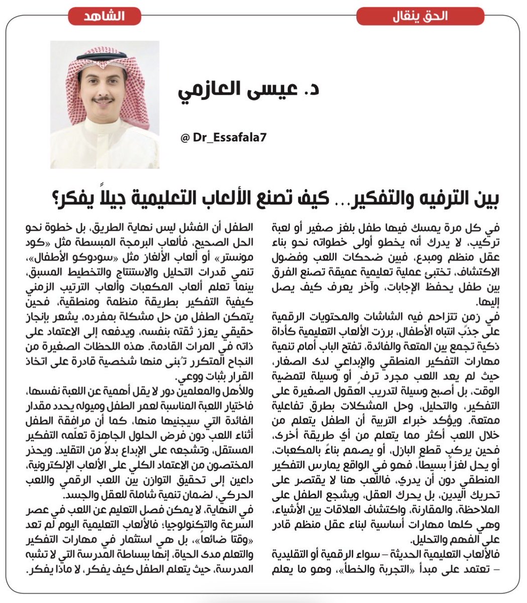 #صباح_الخير 
#مقالات 
#الكويت 
مقالتي الجديدة: جريدة الشاهد

بين الترفيه والتفكير… كيف تصنع الألعاب التعليمية جيلاً يفكر؟