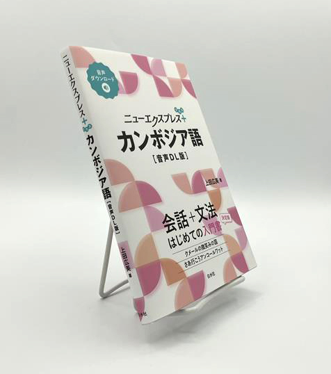 新刊】11/10配本 『ニューエクスプレスプラス カンボジア語［音声DL版