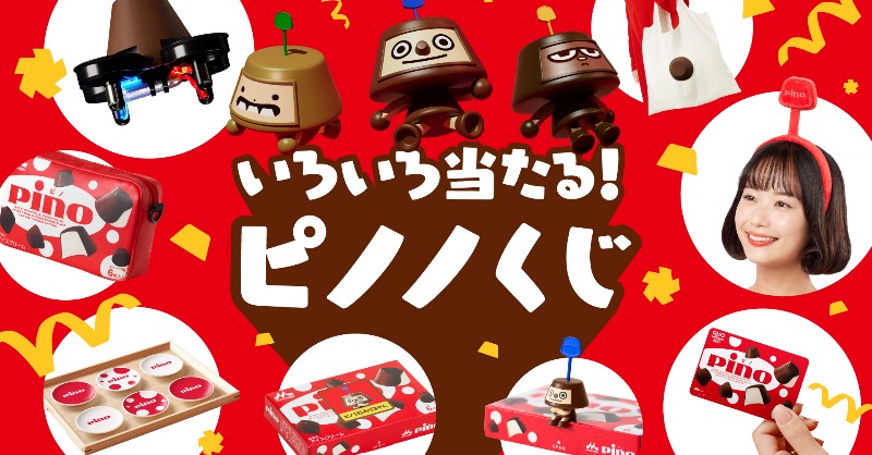 いろいろ当たる 「ピノノくじ」スタート✨ ＼ あなたはどれを狙う