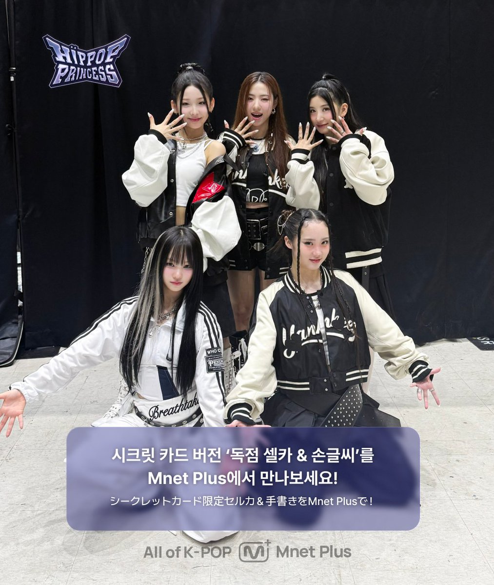 mnetplus's tweet photo. [#힙팝프린세스] 시크릿 카드 #4 비하인드 포토📸

단체샷은 살짝만 공개😉

진짜 하이라이트는
💎시크릿 카드에서만 확인 가능!

프로듀서 신곡 무대 착장 ❛개인 셀카❜를
시크릿 카드에서 만나보세요💖
👉https://t.co/42QeUkO1gB

- - 𝐒𝐏𝐄𝐂𝐒 - - - - - - - - - - - - - - - - -
◾ 셀카 컨셉: 신곡 포인트 안무
◾ 손글씨: 내가 좋아하는 파트는 여기!
- - - - - - - - - - - - - - - - - - - - - - - -

⚠️오직 𝐌𝐧𝐞𝐭 𝐏𝐥𝐮𝐬에서만 소장 가능⚠️

◾ 자세한 내용은 엠넷플러스 <언프리티 랩스타: 힙팝 프린세스> 공지에서 확인하세요.

==
[#HIPPOPPrincess] シークレットカード #4 ビハインドフォト📸

グループショットはちょっとだけ公開😉

本当のハイライトは 💎
シークレットカード限定！

プロデューサーの新曲ステージ衣装❛セルフィー❜は
シークレットカードでチェック💖
👉https://t.co/42QeUkO1gB

- - 𝐒𝐏𝐄𝐂𝐒 - - - - - - - - - - - - - - - - -
◾ セルフィー：新曲のポイントコレオ
◾ メッセージ : 一番好きな歌詞はこれ！
- - - - - - - - - - - - - - - - - - - - - - - -

⚠️𝐌𝐧𝐞𝐭 𝐏𝐥𝐮𝐬だけで獲得可能⚠️

◾ 詳しい内容はMnet Plus<Unpretty Rapstar : HIP POP Princess>のお知らせを確認ください。

==
[#HIPPOPPrincess] Secret Card #4 Behind Photos📸

Only a glimpse of the group shot😉

The real highlight 💎
is only on the Secret Card!

Check out the producer’s new stage outfit ❛selfie❜
only on the Secret Card💖
👉https://t.co/42QeUkO1gB

- - 𝐒𝐏𝐄𝐂𝐒 - - - - - - - - - - - - - - - - -
◾ SELFIE: New Song Point Choreo
◾ MESSAGE : My Favorite Line!
- - - - - - - - - - - - - - - - - - - - - - - -

⚠️Available only on 𝐌𝐧𝐞𝐭 𝐏𝐥𝐮𝐬⚠️

◾ For more details, please check the <Unpretty Rapstar : HIP POP Princess> notice on Mnet Plus.

#힙팝프린세스 #HIPPOPPrincess #힙팝 #ヒポプリ #HipPop
#시크릿카드 #SecretCard #シークレットダイアリー #MnetPlus #엠넷플러스 #엠넷 #Mnet
@hippopprincess_ @MnetKR