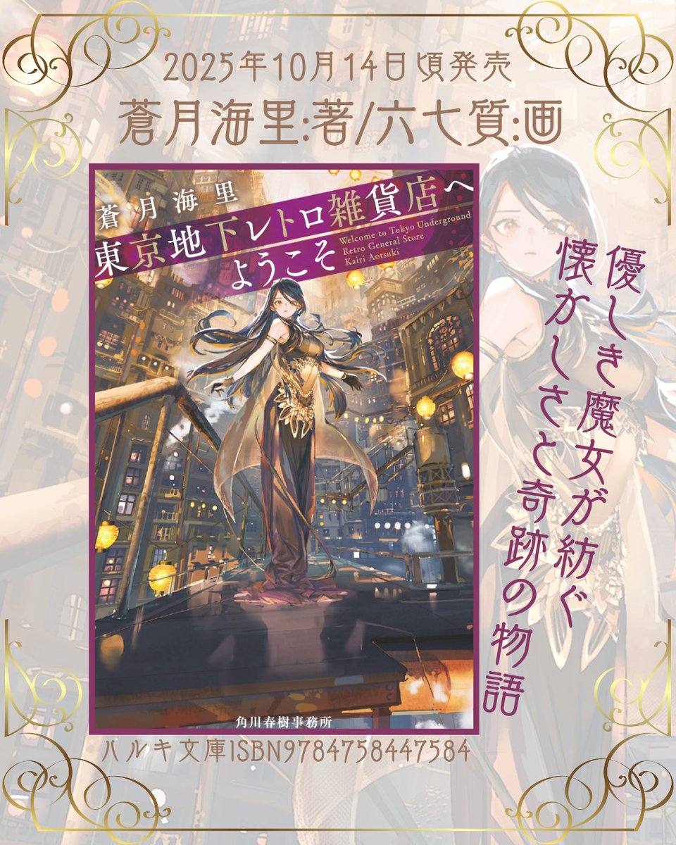 蒼月海里🐬11/18『零零奇談』発売予定・11/23 文学フリマ東京41参加