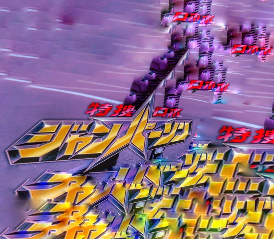 戦隊の後枠はギャバンじゃなくて。
ジ ャ ン パ ー ソ ン (หุ่นยนต์มือปราบผู้พิทักษ์แจนเปอร์สัน)™ だ ヨ ネ 𝕸 𝕬 𝕮𝕶 𝕴 𝕹 𝕿 𝕺 𝕾 𝕳