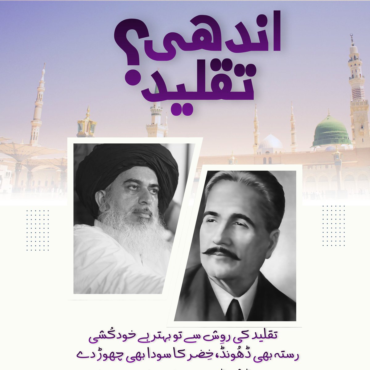 Khatamiyyat (Finality of Prophethood): The End of Blind Following

علامہ محمد اقبال کے فکری نظام میں، تقلید اور ذہنی جمود کو توڑنے کی کلید تصورِ خاتمیت(ختم نبوتﷺ) میں پنہاں ہے۔ 
خاتمیت مسلم ذہن کے لیے ایک نفسیاتی قوت اور اجتہاد کا عملی جواز ہے۔ نبوت کے دروازے کا بند ہو جانا
