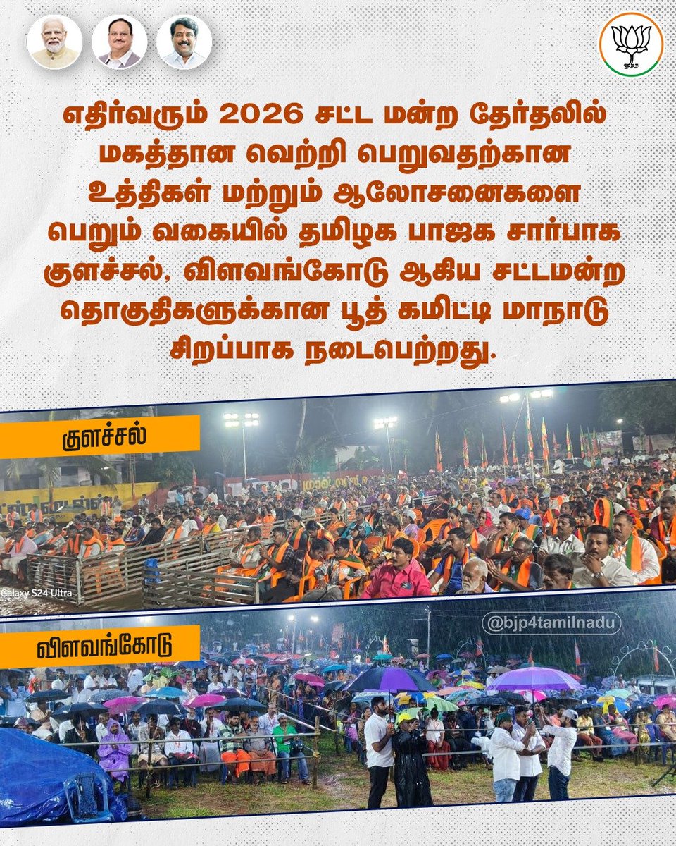 2026 ஆம் ஆண்டு சட்டமன்ற தேர்தலில் வெற்றி பெறுவதற்கான உத்திகளை வகுக்க, குளச்சல் மற்றும் விளவங்கோடு தொகுதிகளில் பூத் கமிட்டி மாநாடுகள் சிறப்பாக நடைபெற்றன..!