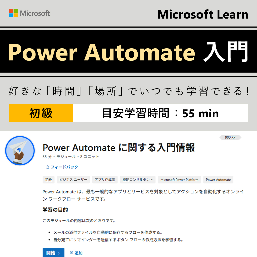 msdevjp's tweet image. 【自習コンテンツ：Power Automate 入門】
今週は、ローコードと AI の力でビジネス プロセスの自動化・最適化を実現する #PowerAutomate について学べるコンテンツをご紹介💡
この機会に、まずは基礎から学んでみませんか📝

▼学習を始める
msft.it/6013tzZsT

#MSLearnJP