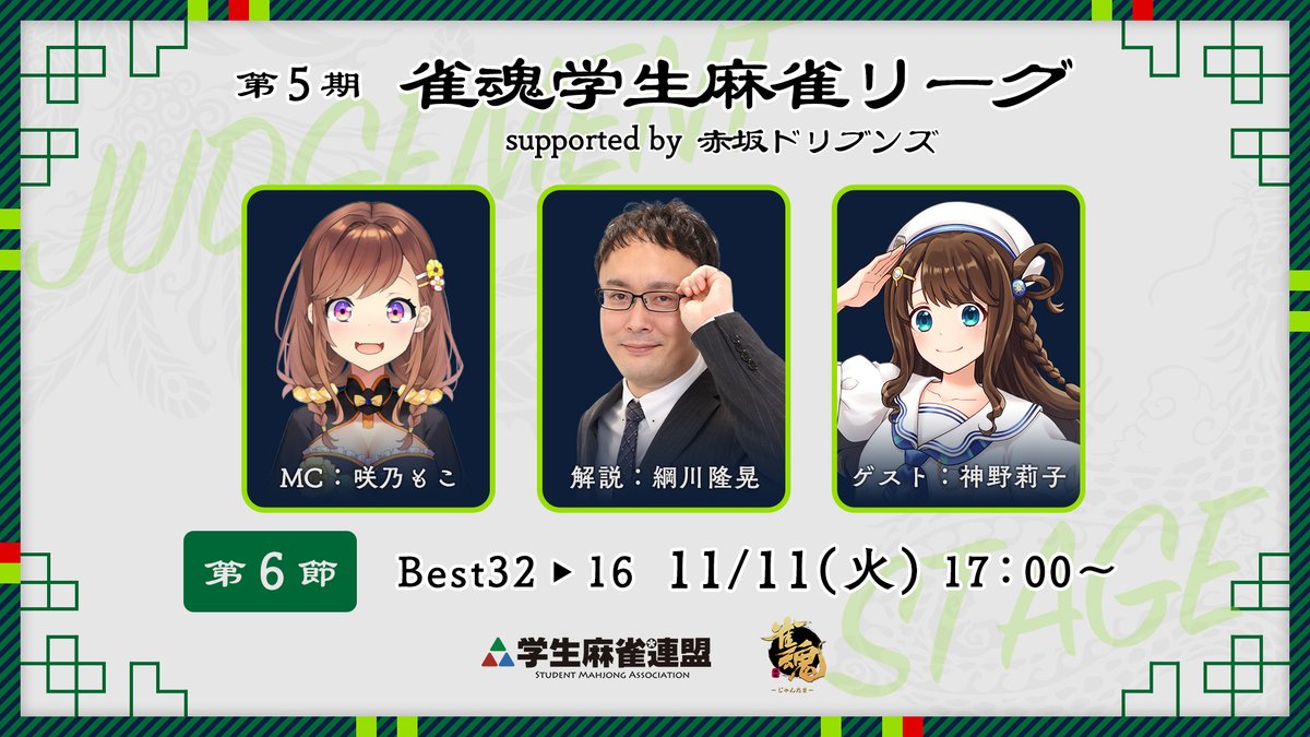 gakujanren's tweet image. 【第5期 #雀魂学生麻雀リーグ supported by 赤坂ドリブンズ】

⚡️第6節は明日生放送！⚡️

🗓️11/11（火） ⏰17時開始
🔗youtube.com/live/X5pIG-JXr…

🌟出演者（敬称略）🌟

実況：#咲乃もこ 
解説：#綱川隆晃
ゲスト：#神野莉子 

ベスト16へ駒を進めるチームは一体どこだ💥是非ご覧ください👀✨