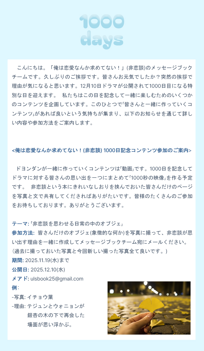 ulsbook25's tweet photo. こんにちは。俺は恋愛なんか求めてない！(非恋談)のメッセージブックチームです。😀 12月10日ドラマが公開されてから1000日目となる特別な日を迎え、この日を記念するために「皆さんと共に作っていくコンテンツ」を制作したいと思います。以下のお知らせを通じて詳しい内容や参加方法をご案内します。 https://t.co/ZkIXNJo5Gw