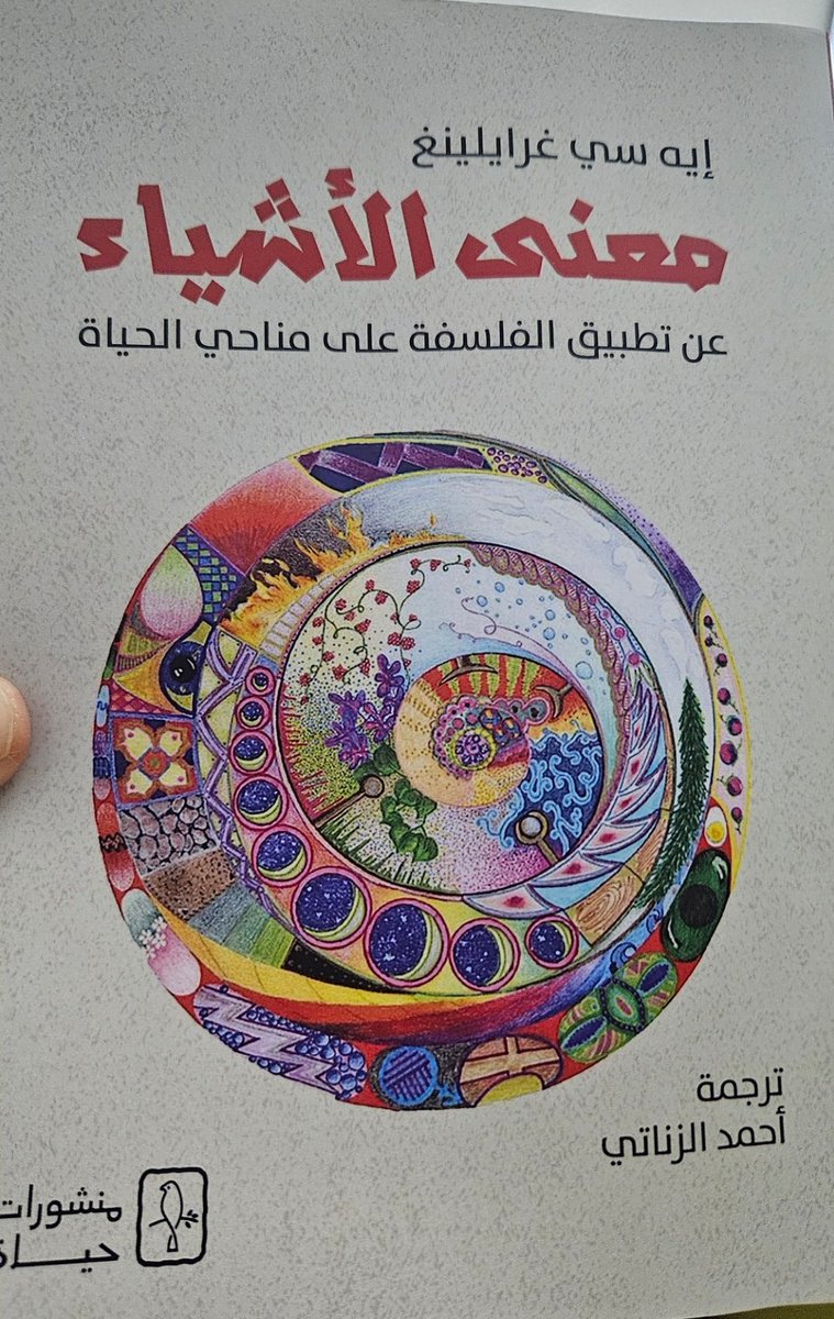 بدأ من"الفضائل والخصال البشرية"،و"الرحمة،الحزن، الموت،الأمل،السعادة،وليس انتهاء بالعائلة والشيخوخة، والقراءة،والذاكرة"كل ما يرافق الإنسان في مسيرته العمرية،منحها "إيه سي غرايلينج"،معنى يساعدنا على الفهم والتعامل معها،كتاب شيق ملهم، شكرا للصديق إبراهيم الصلتي على الإختيار والإهداء