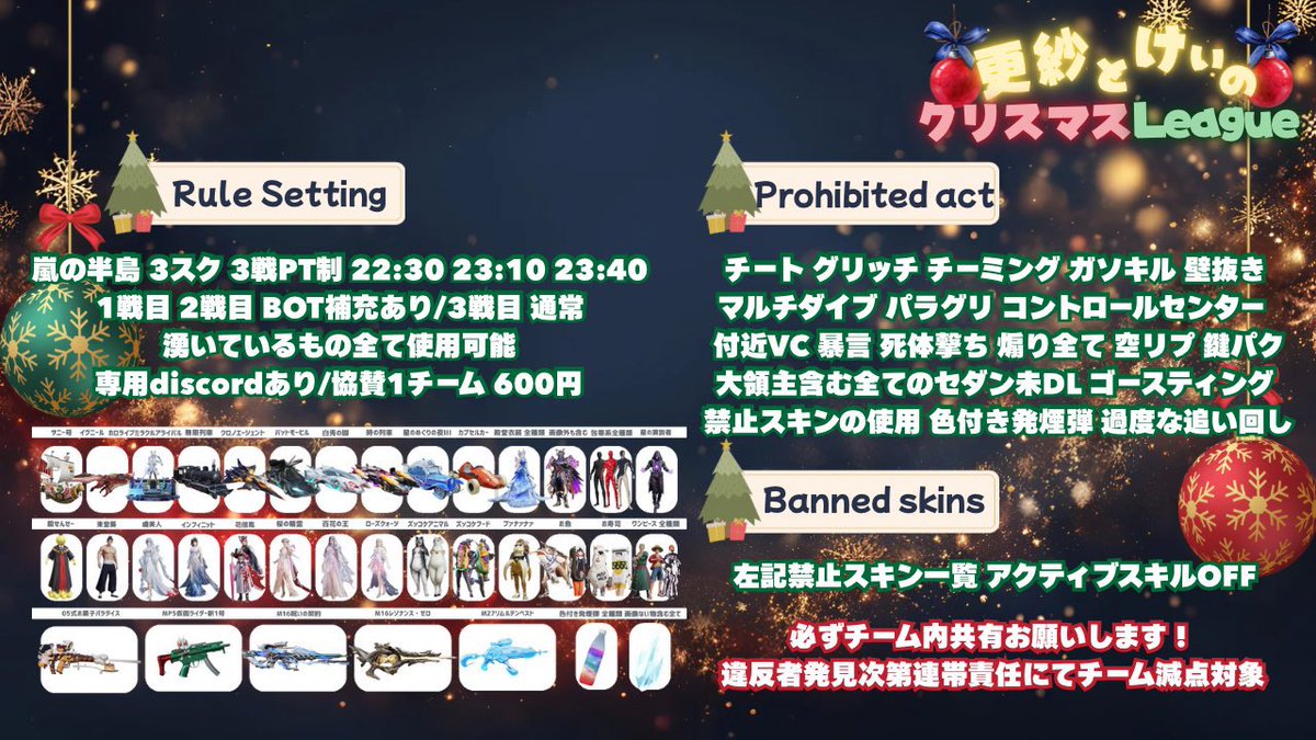 🎄🪅更紗とけぃのクリスマスリーグ🦝

🗓 12月11日(木) /3SQ /1Dayリーグ
⏱22:30 23:05 23:40

◻︎ 条件《全》F&amp;RP
 <a href="/naochissc0315/">🦝更紗。【新駆隊】</a>
<a href="/keikeirarara/">☜けぃ☞</a> 
◻︎ 配信者
 <a href="/tatsu_fa2109/">たつchannel-実況配信枠</a> 

✍️チーム名 
代表者🆔
3人の荒野名、X ID

ルール、賞金などの詳細はフライヤーにて

参加費600円

#ワンデーリーグ
