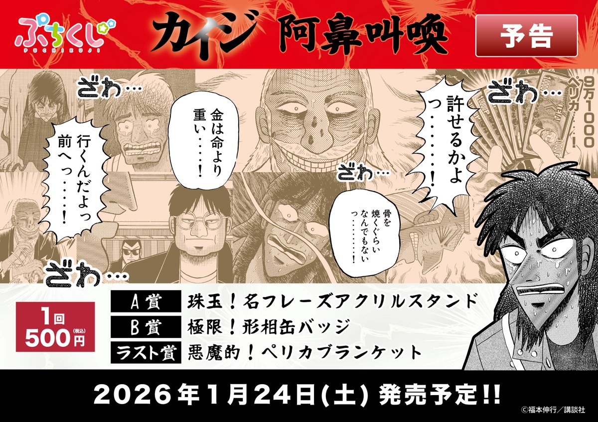 商品案内🔈／ 漫画『カイジ』シリーズから ワンコイン店頭くじ「ぷち