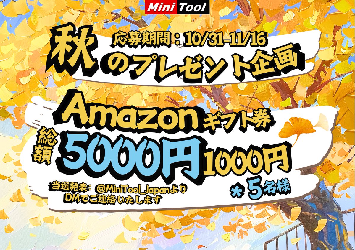 MiniTool_Japan's tweet image. ／
#MiniTool 🍀新しいキャンペーン開催中🍀
抽選で合計5名様に🎁Amazonギフト券1,000円分🎁をプレゼントします！
＼
📣2025年11月16日（日）23:59まで毎日参加可能！

✅参加方法：
① @MiniTool_Japanをフォロー
② この投稿をリツイート

ご応募をお待ちしております🍁
#プレゼントキャンペーン…
