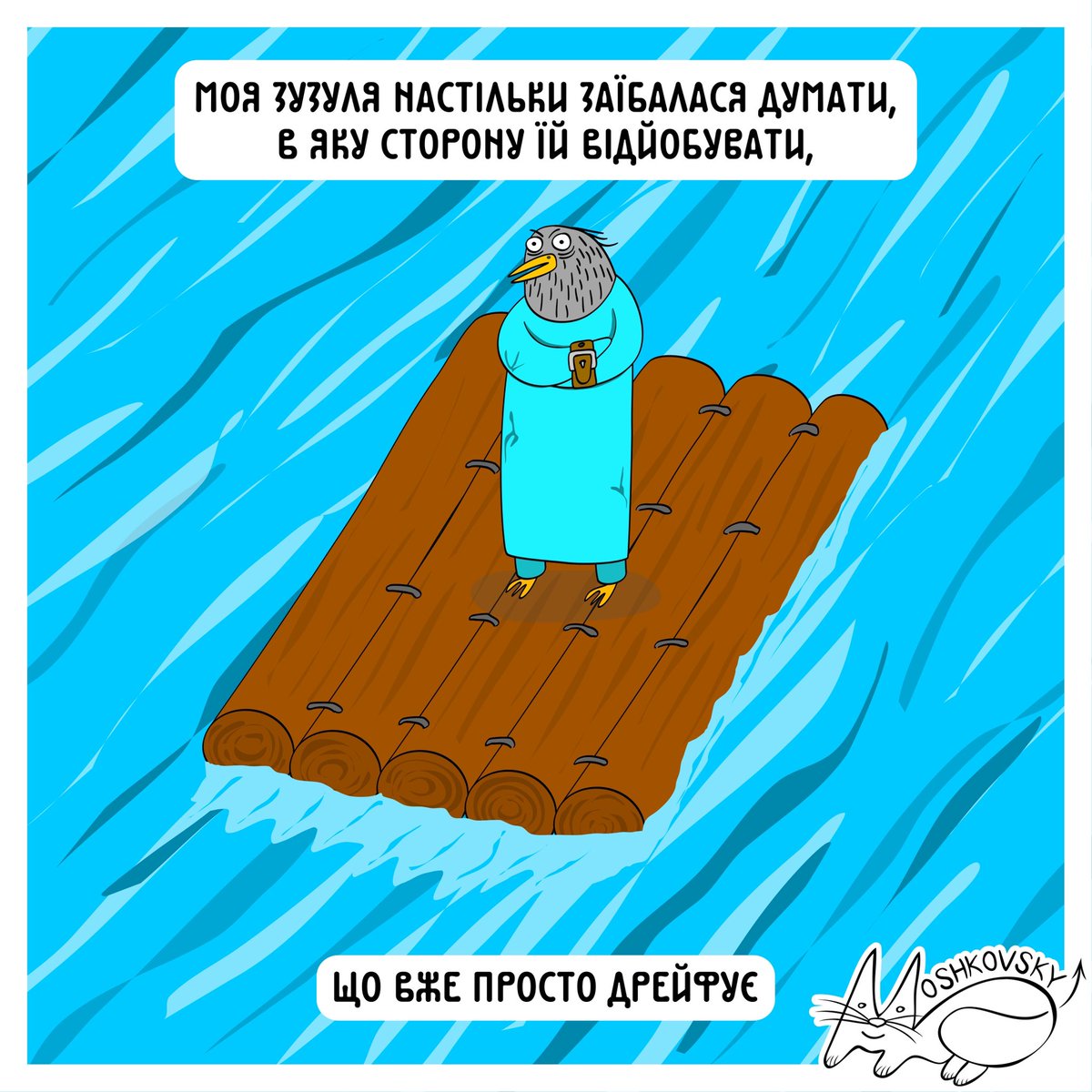 Так і живем ото)

#зузулядрейфує #дрейфзузулі #зузулявжепростодрейфує #moshkovsky #moshkovsky_art #poplava_art