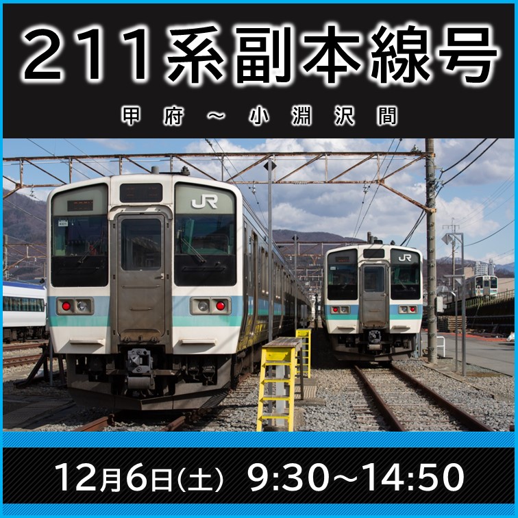 211系副本線号｣乗車体験イベントを開催します！／ 12月6日(土)開催