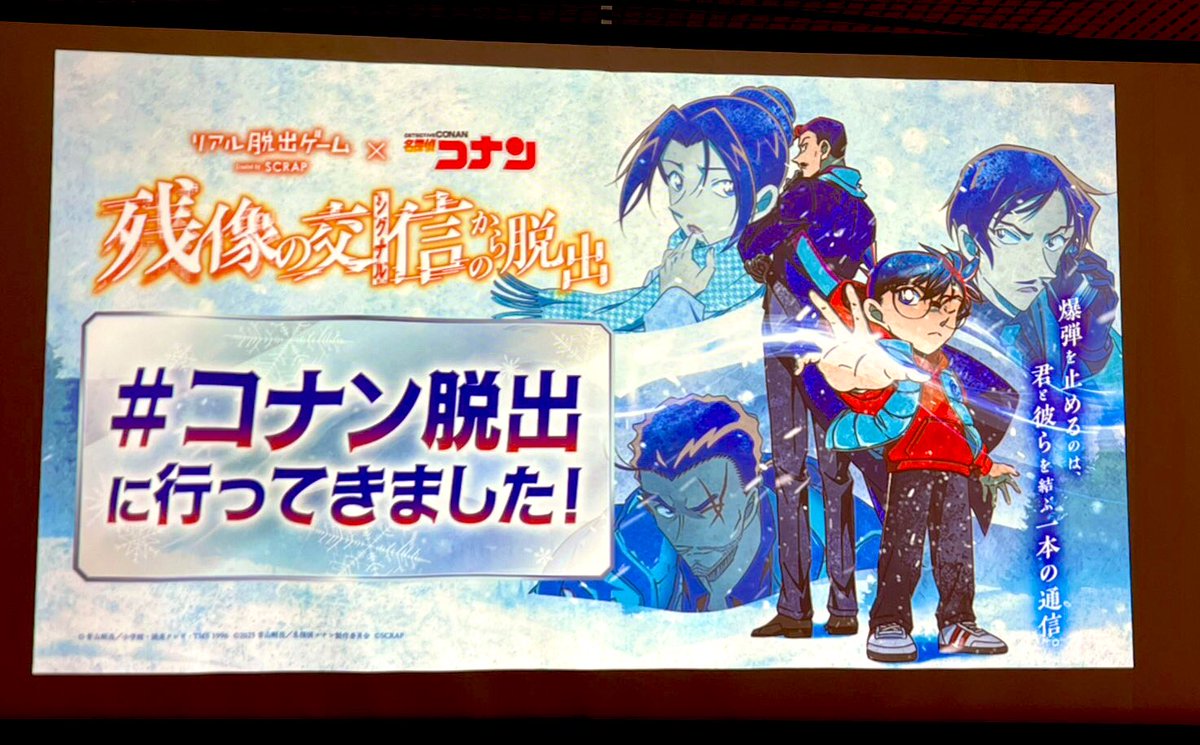 アイテムえひめで4日間限定開催された #リアル脱出ゲーム「#名探偵コナン 残像の交信からの脱出」に挑戦してきました🔎
謎が盛りだくさんで難解…でもとても面白く大興奮です🥳私は脱出失敗しました！😇
最近は謎解き沼にどっぷりです🥸✨
#コナン脱出にいってきました
