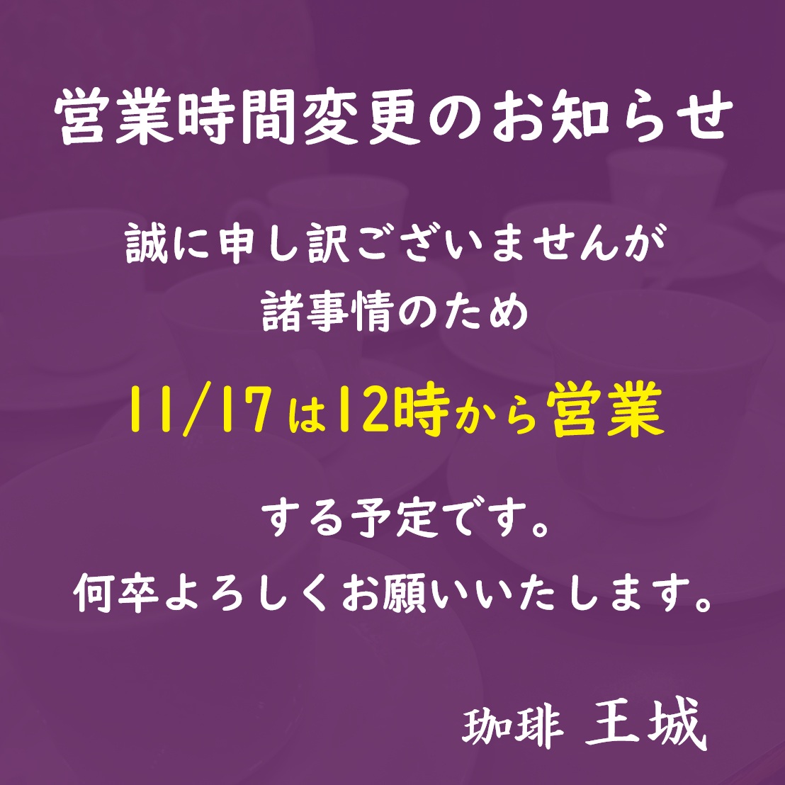 じんころさま　よろしくお願いします 連日の営業時間変更に誠に申し訳ございませんが、 11/17（月）は12時