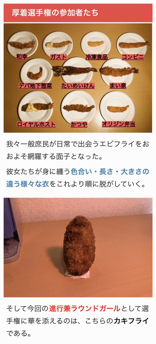 yariotta_mazide's tweet photo. 有名チェーン店のエビフライの衣を全て脱がし、どのエビが一番厚い衣を纏っているかを調査する「エビフライ厚着選手権」をおこないました。
https://t.co/IDHwrKsRp5 https://t.co/FiiysjcRRH