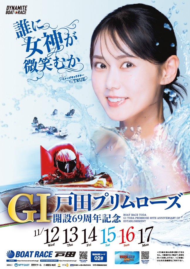 11月12日（水）～17日（月）までボートレース戸田にて #G1戸田プリム 開設62周年記念 GⅠ 戸田プリムローズ 競艇ポスター ①