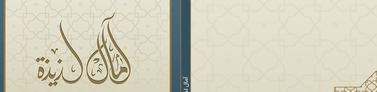 أملٌ لذيذ tweet media