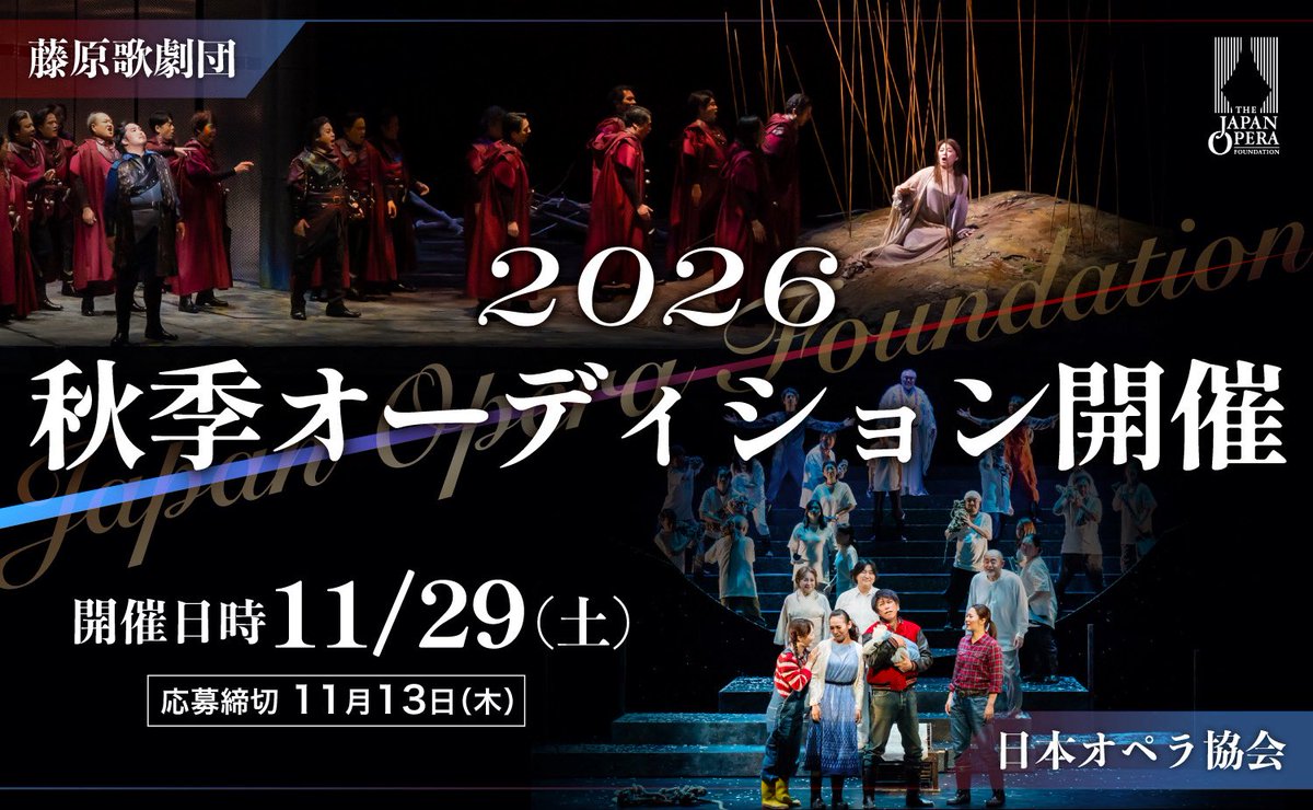 秋季オーディション締切迫る💨
　　　　　
#藤原歌劇団 正団員・準団員及び #日本オペラ協会 正会員・準会員のオーディションを開催します🌸

締切：11月13日（木）17:00必着

お申込み受付中！
多くの皆様のご応募お待ちしております📣

お申込み・詳細⏩ jof.or.jp/news/news_12103