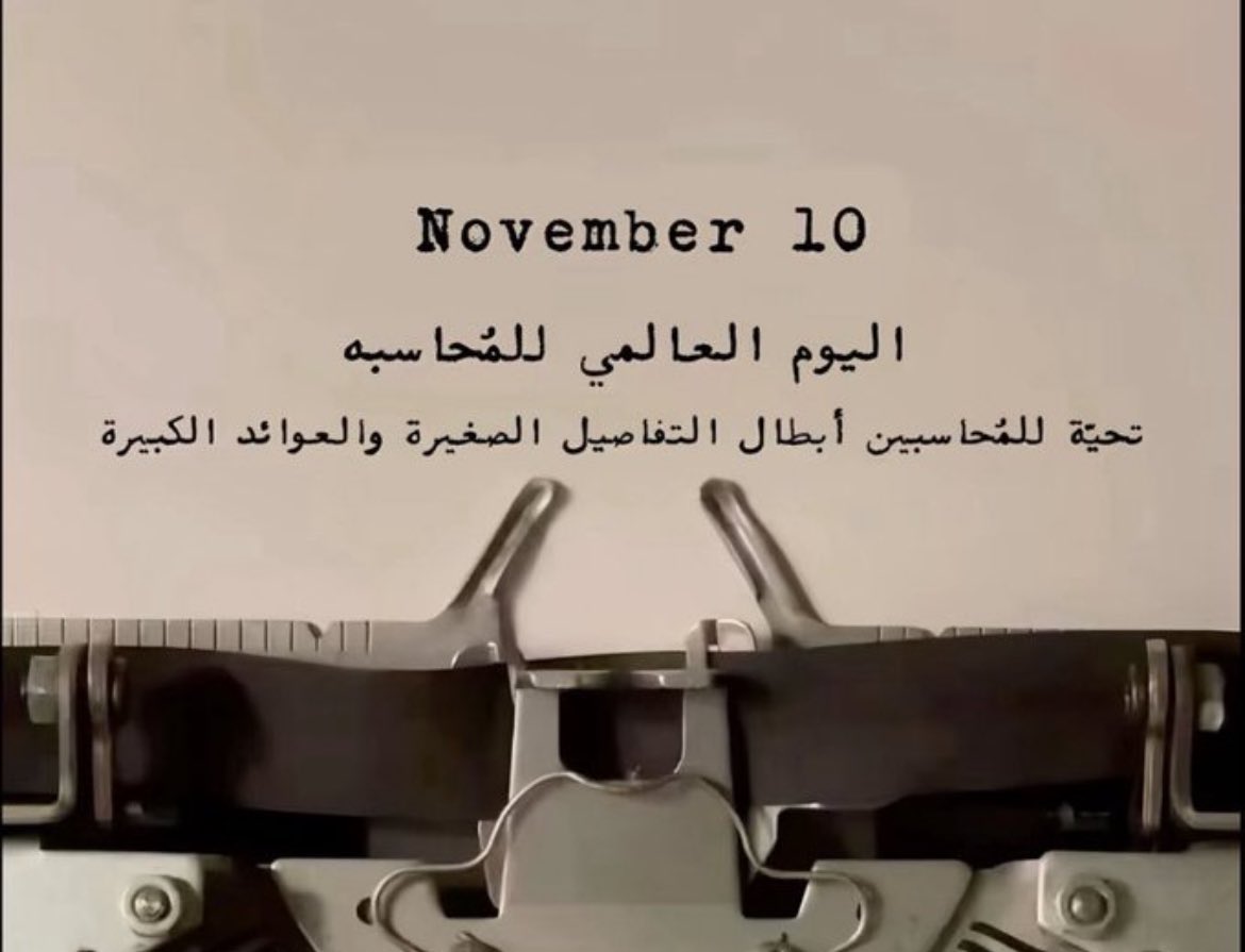 يوم العُظماء💫 #اليوم_العالمي_للمحاسبة