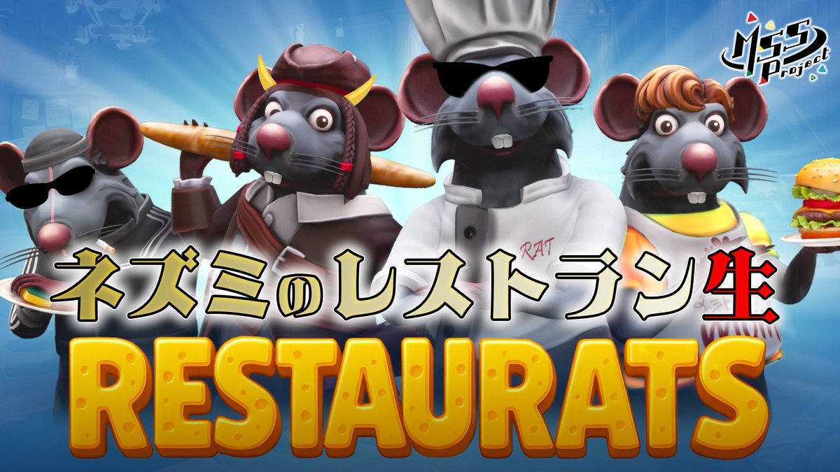 MSSP_oshirase's tweet image. 本日は21時から #MSSP生 の時間です！レストランを経営するネズミになってワイルドに料理を作るゲームをプレイ！果たして4人はお客を満足させられるのか！？
#ゲーム
4匹のネズミが料理を作って客に投げつけていく生！【Restaurats】 youtube.com/live/-zxcdk367… @YouTubeより