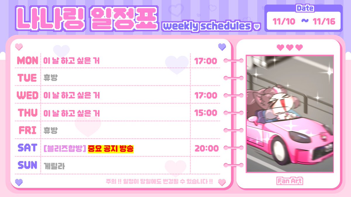 11/10~11/16 나나 일정표 투척!! ✨
토요일에 중요한 공지가 있을 예정 입니다
가능하다면 꼭 필참 부탁 드립니다 !
chzzk.naver.com/182d27a710b9dd…