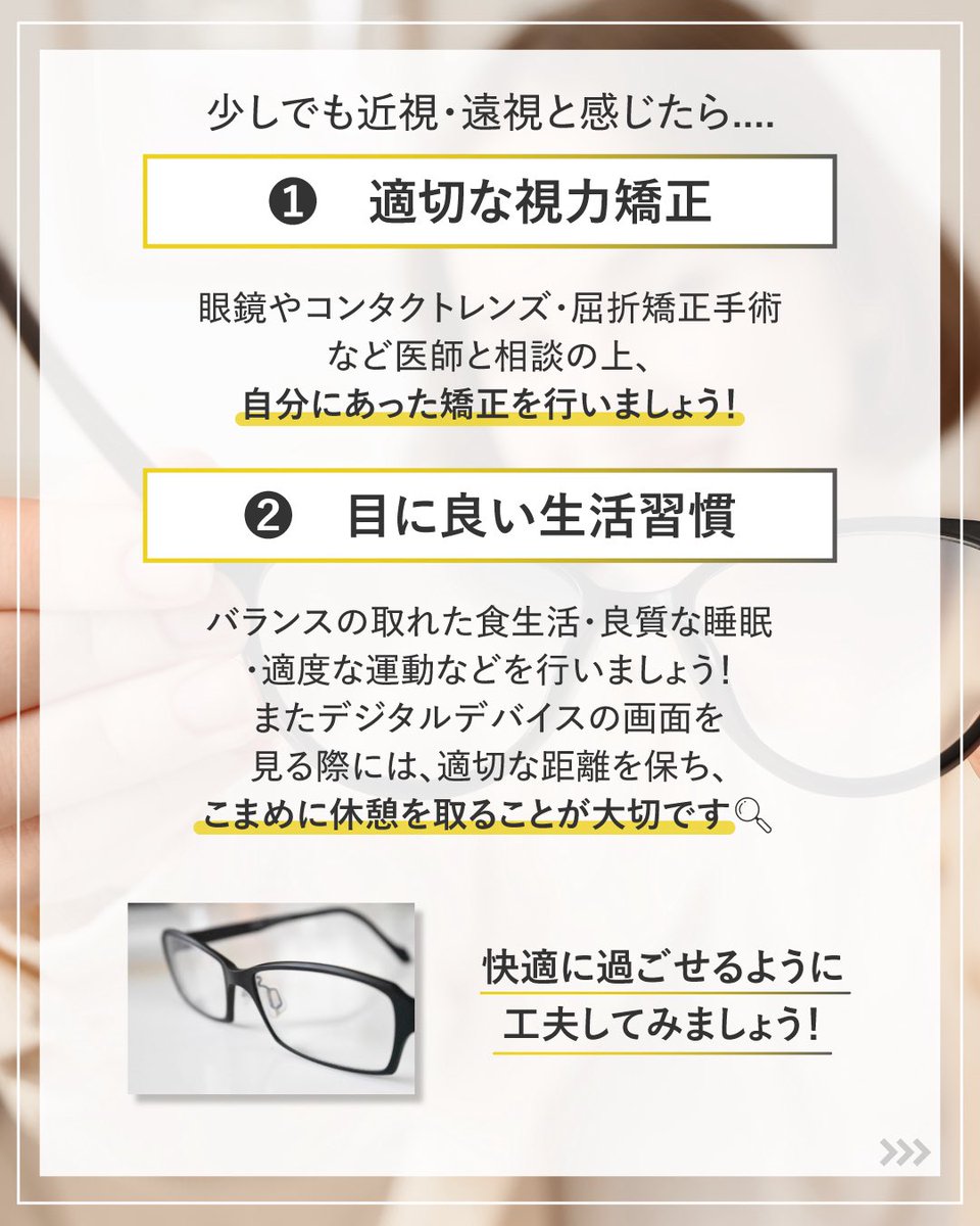 fujitafuji5100's tweet image. 知ってるようで知らない‼️
“近視”と“遠視”のちがい。

🔹 近視
✓ 近くははっきり見える
✓ 遠くはぼやける

🔹 遠視
✓ 度数が弱ければ近くも遠くも見える
✓ 度数が強ければ近くも遠くも見えづらいなる

自分の目の特性を知ることが、毎日の快適な視界の第一歩です✨

  #目の雑学 #目の健康