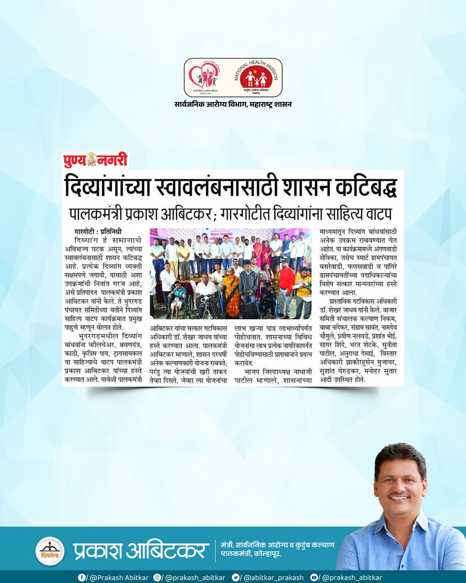 prakash__office's tweet image. दिव्यांगांच्या स्वावलंबनासाठी शासन कटिबद्ध ! 
गारगोटी येथे दिव्यांग बांधवांना साहित्य वाटप करून त्यांच्या आत्मनिर्भरतेसाठी एक पाऊल पुढे.

@abitkar_prakash 
@MahaHealthIEC 

#prakashabitkar 
#HealthMinister 
#DivyangEmpowerment 
#equalopportunities 
#socialwelfare 
#HumanityFirst