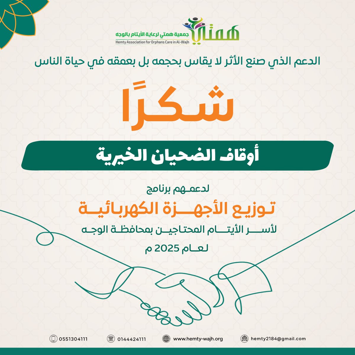 hemtyorg's tweet photo. تتقدّم جمعية همتي بجزيل الشكر والتقدير لـ أوقاف الضحيان على دعمهم الكريم بتوفير أجهزة كهربائية للجمعية.
عطاؤكم يعكس روح المسؤولية الاجتماعية ويسهم في دعم الأسر المستفيدة.
جزاكم الله خير الجزاء وجعل ما تقدمونه في موازين حسناتكم 🤍

 #أوقاف_الضحيان https://t.co/5gfw26PEoH