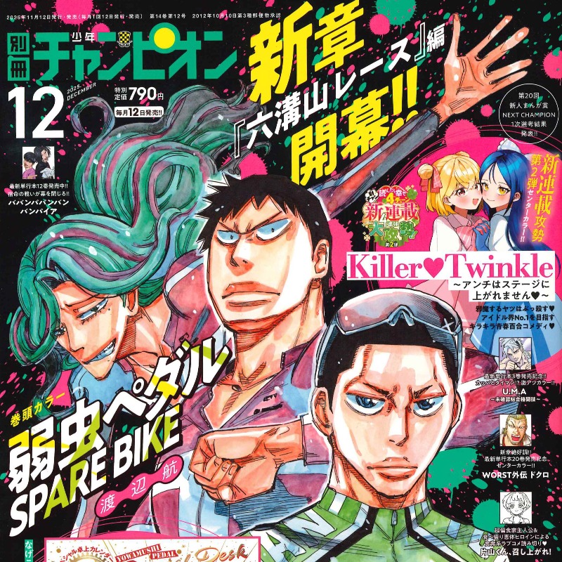 別冊少年チャンピオン12月号は 11月12日(水)発売🚴‍♂️ 表紙＆巻頭