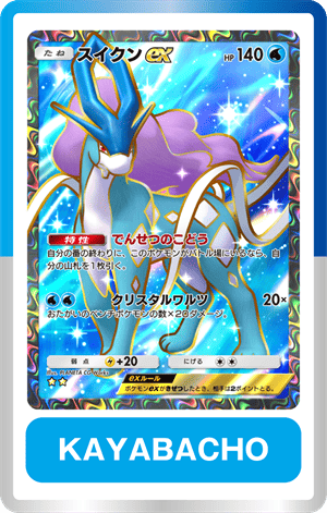 ポケポケのデジタルスタンプラリー
会社最寄りの茅場町駅はスイクンでお昼休みにゲットしてきたんだけも、なんかこうパチモンくさいのが、ジワジワ好きになってくる

THEオフィス街の茅場町にスイクンって
#ポケポケ #ポケポケスタンプラリー