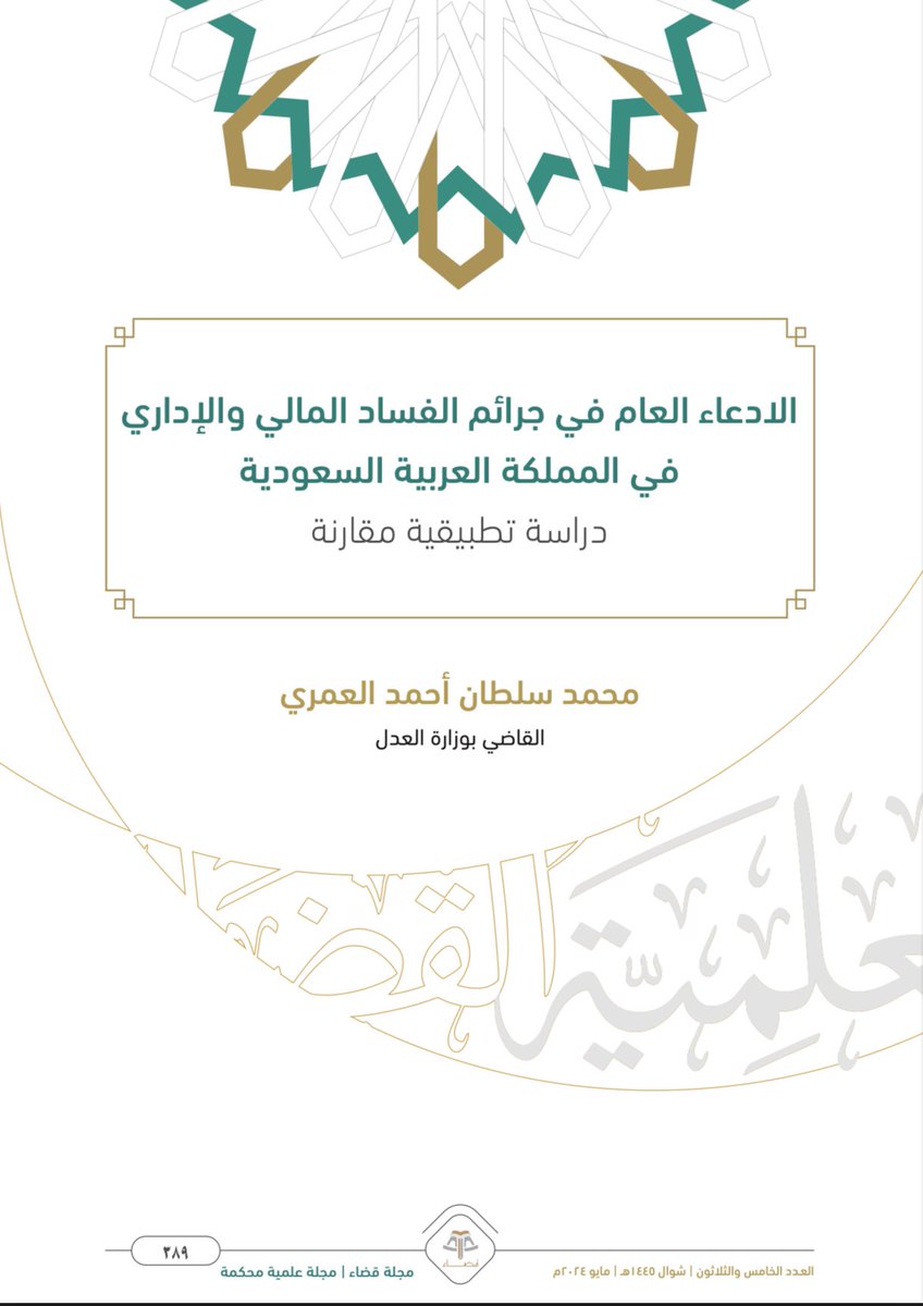 📌 الادعاء العام في جرائم الفساد المالي والإداري 

- تأليف القاضي محمد سلطان العمري 

الكتاب في التعليق الأول .
#نزاهة #الفساد #النيابة_العامة