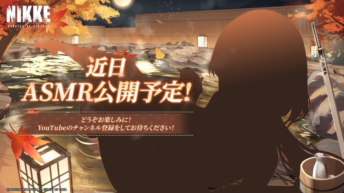 NIKKE_japan's tweet image. 【ASMRまもなく公開】
新作ASMRがまもなく公開されます✨

本日は登場するニケのシルエットを公開‼️
今回はどんな展開になるのでしょうか…？👀

一体、どのような内容になるのでしょうか…
公開をどうぞお楽しみに🙌

ぜひYouTubeを登録してお待ちください！

◆公式YouTubeチャンネル…