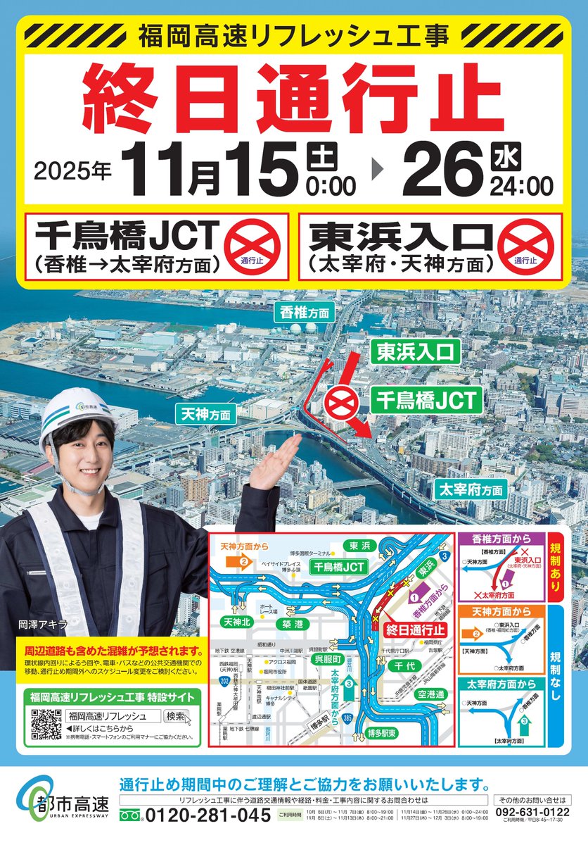 今週の土曜日から福岡高速リフレッシュ工事を実施します。 工事による