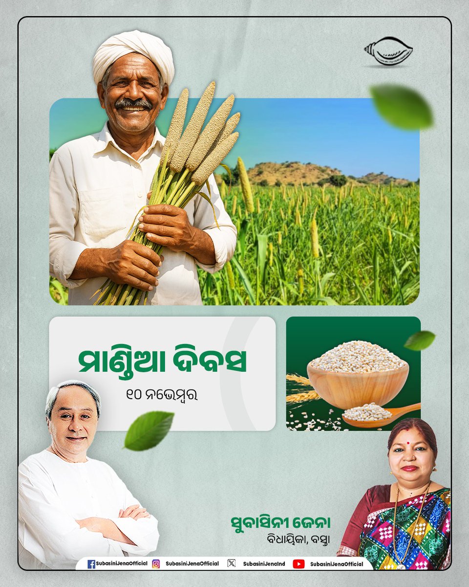 ପୁଷ୍ଟିତତ୍ତ୍ଵରେ ପରିପୂର୍ଣ୍ଣ ଥିବା ଆମ ପାରମ୍ପରିକ ଖାଦ୍ୟ #ମାଣ୍ଡିଆ ର ରହିଛି ଅନେକ ମହତ୍ତ୍ଵ । ଆଜି #ଓଡ଼ିଶା_ମାଣ୍ଡିଆ_ଦିବସ ଅବସରରେ ଆସନ୍ତୁ, ଦୈନନ୍ଦିନର ଖାଦ୍ୟରେ ପୁଷ୍ଟିକର ତଥା ସ୍ଵାସ୍ଥ୍ୟକର ମାଣ୍ଡିଆକୁ ସାମିଲ କରିବା ପାଇଁ ଶପଥ ନେବା ସହ ଏହାର ଉପଯୋଗୀତା ଓ ଚାଷ ବିଷୟରେ ପ୍ରସାର କରି ସୁସ୍ଥ ଓଡ଼ିଶା, ସୁଖୀ ଓଡ଼ିଶା ଗଠନ ଦିଗରେ