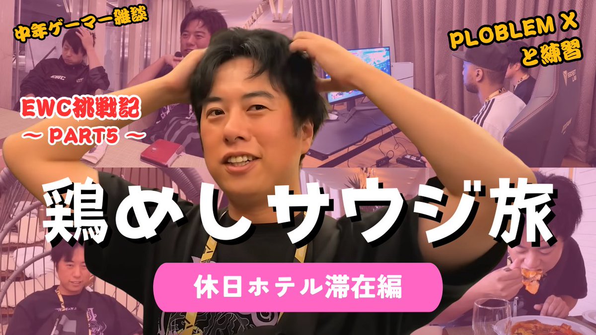 EWC Vlogの続きをアップしました😎
編集者が多忙でしばらく止まっていましたが、せっかく撮ったので最後までお届けしていきます！
マイペースですが、最後まで見てもらえたら嬉しいです🙏

youtu.be/yJ3TOXNJh5c