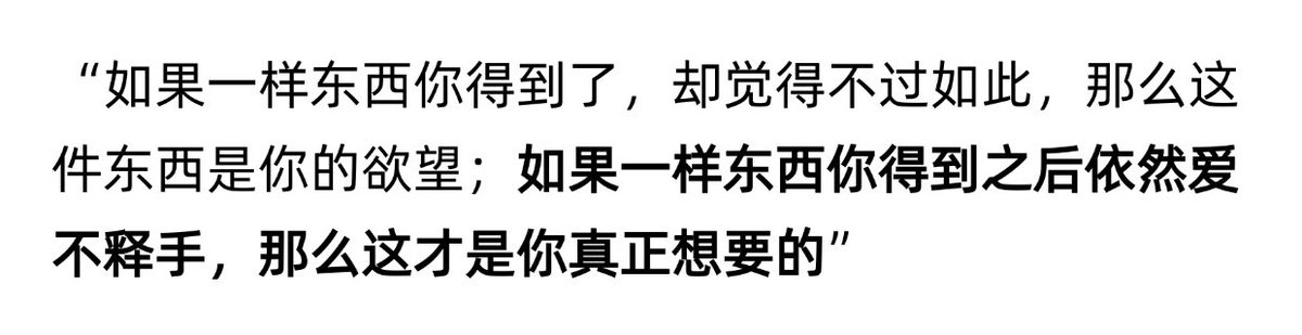 “如果一样东西你得到之后依然爱不释手，那么这才是你真正想要的”