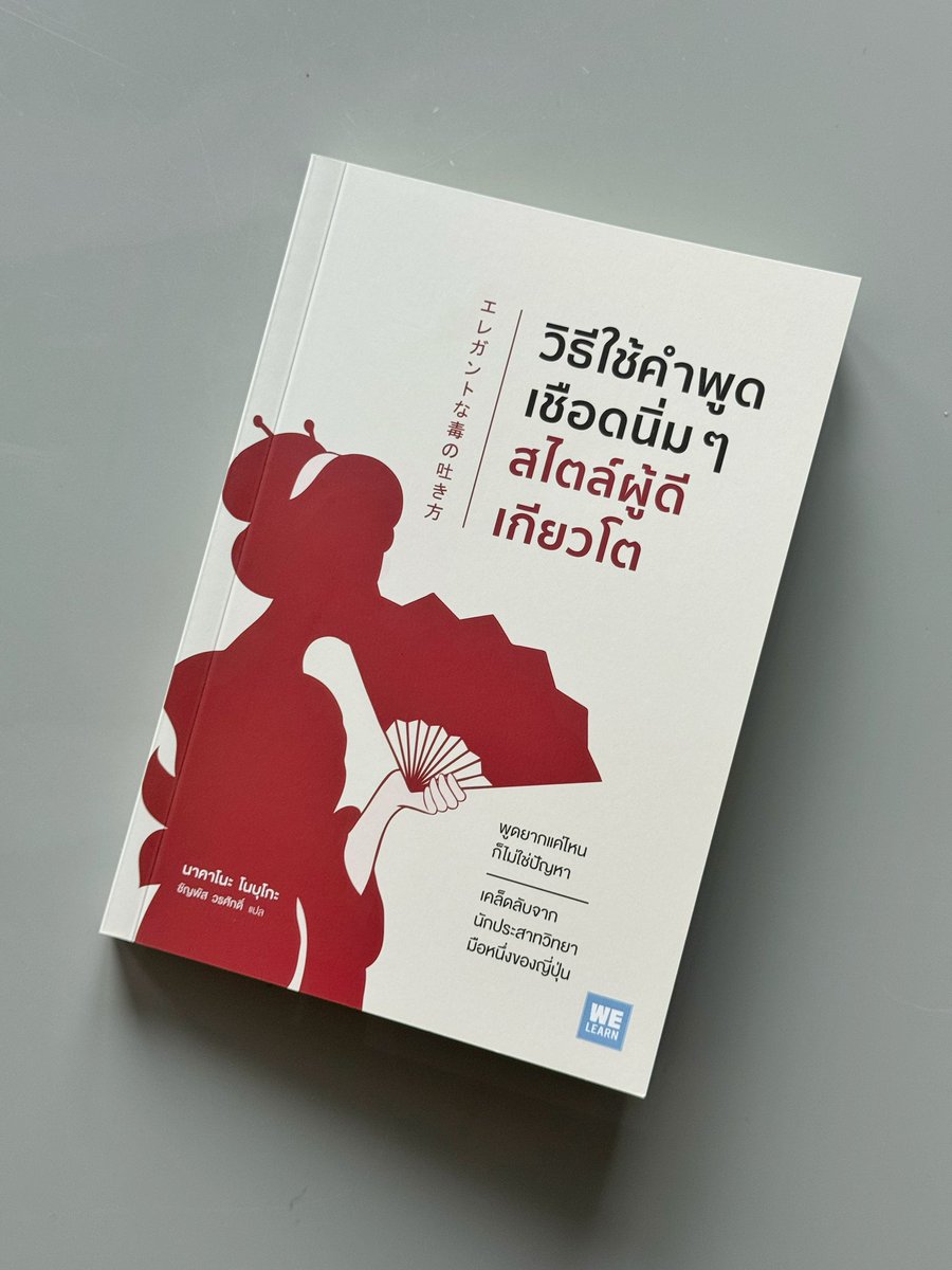 KomsakAddams's tweet photo. เล่มนี้อ่านเพลินดีนะคะ เป็นหนังสือที่สอนให้พูดแรงอย่างสุภาพ ใช้คำพูดเป็นเกราะ และเป็นกระจกในเวลาเดียวกัน

ถ้าคนฟังเข้าใจ เขาจะปรับตัวอย่างสง่างาม แต่ถ้า “ไม่เก็ท” ก็ไม่เป็นไร���่ะ เพราะบางบทเรียน… ไม่ได้ออกแบบมาให้ความรู้ทุกระดับเข้าใจอยู่แล้ว

นี่แหละ ศิลปะแห่งการเชือด โดยไม่ทิ้งคราบเลือดไว้ให้เปื้อนมือ