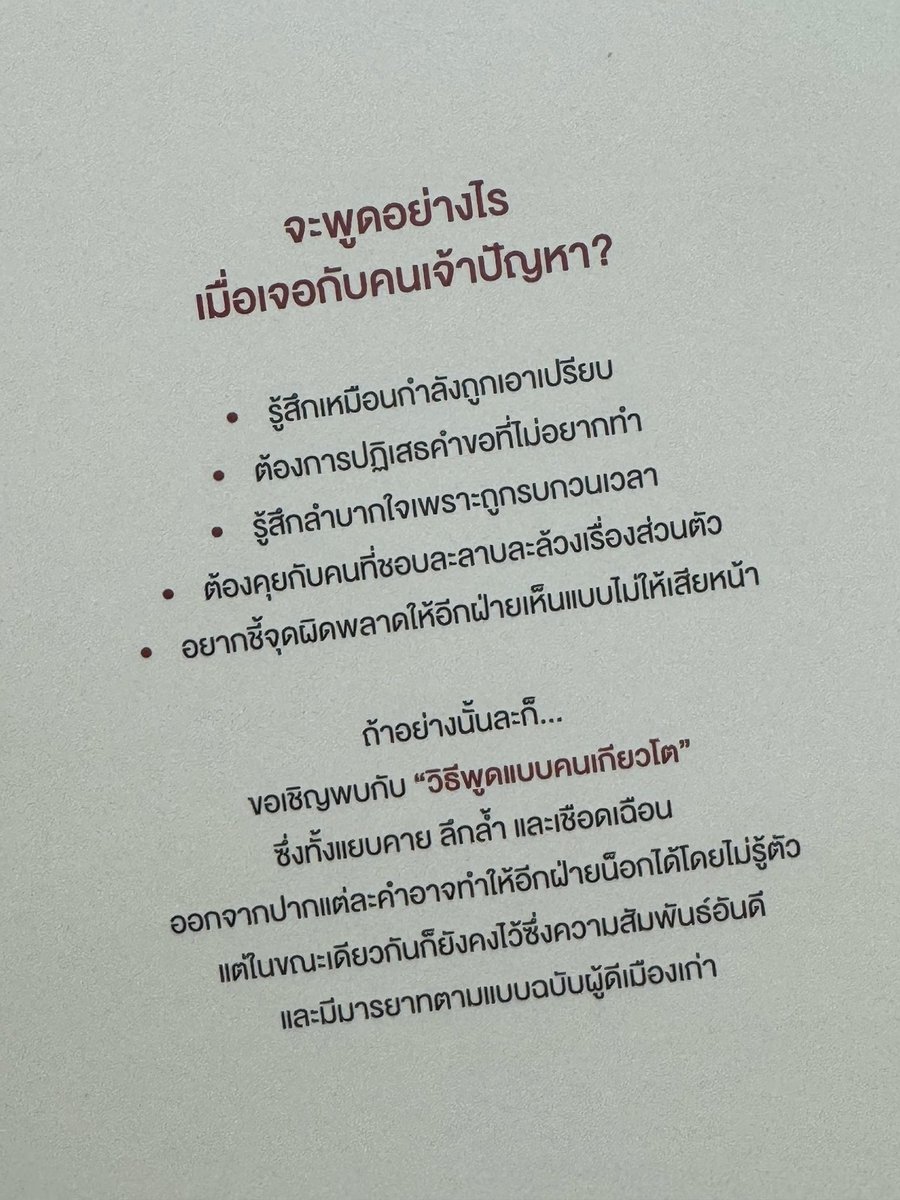 เล่มนี้อ่านเพลินดีนะคะ เป็นหนังสือที่สอนให้พูดแรงอย่างสุภาพ ใช้คำพูดเป็นเกราะ และเป็นกระจกในเวลาเดียวกัน

ถ้าคนฟังเข้าใจ เขาจะปรับตัวอย่างสง่างาม แต่ถ้า “ไม่เก็ท” ก็ไม่เป็นไรค่ะ เพราะบางบทเรียน… ไม่ได้ออกแบบมาให้ความรู้ทุกระดับเข้าใจอยู่แล้ว

นี่แหละ ศิลปะแห่งการเชือด