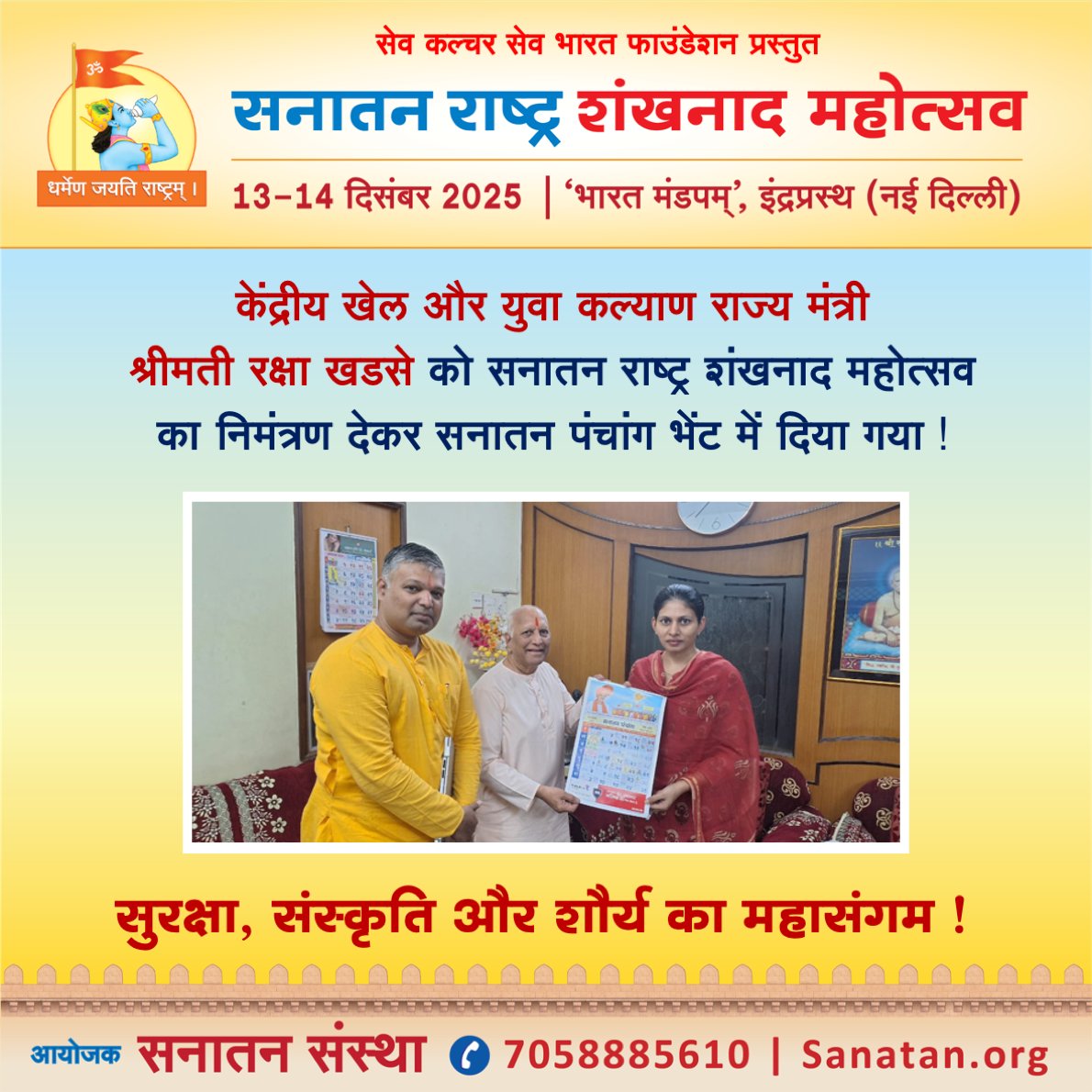 SRSmahotsav's tweet photo. सेव कल्चर सेव भारत फाउंडेशन प्रस्तुत
सनातन राष्ट्र शंखनाद महोत्सव : सुरक्षा, संस्कृति और शौर्य का महासंगम !

 केंद्रीय खेल और युवा कल्याण राज्य मंत्री @khadseraksha को सनातन राष्ट्र शंखनाद महोत्सव का निमंत्रण देकर सनातन पंचांग भेंट में दिया गया !

#Shankhnad_Mahotsav_Delhi https://t.co/Ci5wuDA7Gc