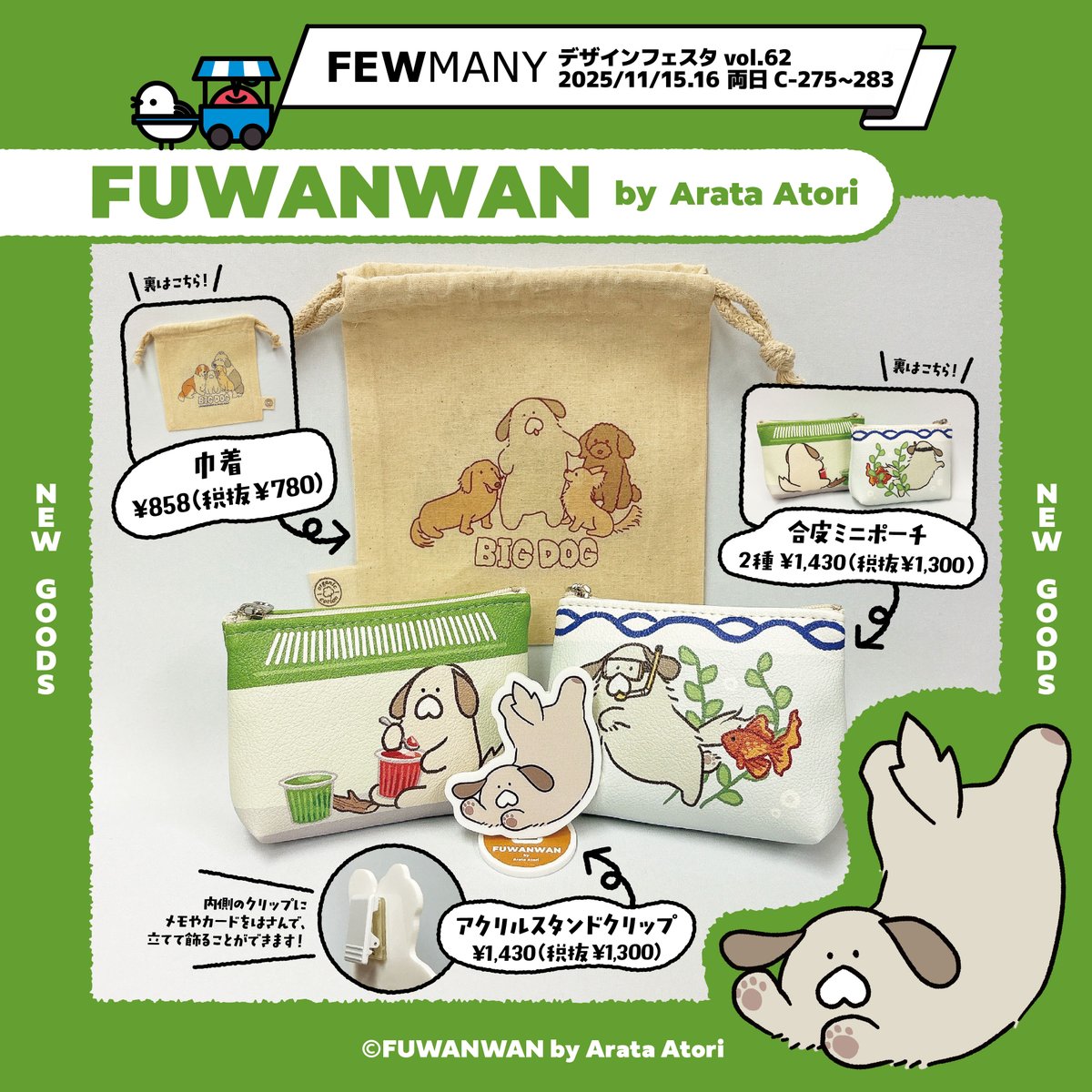 ／
📢#デザインフェスタ vol.62 出展情報
＼

#デザフェス62
FEWMANYブース(C-275〜283)にて、
あらたアトリさん(<a href="/_fuwanwan/">ふわんわん🐶ﾝﾜ~</a>)の
《ふわんわん》新商品を先行販売🎉

ふわんわんをリアルに飼育しているような
デザインの合皮ミニポーチをはじめ、
ほかにもかわいいアイテムが登場🐶
ぜひ遊びにきてね🐾