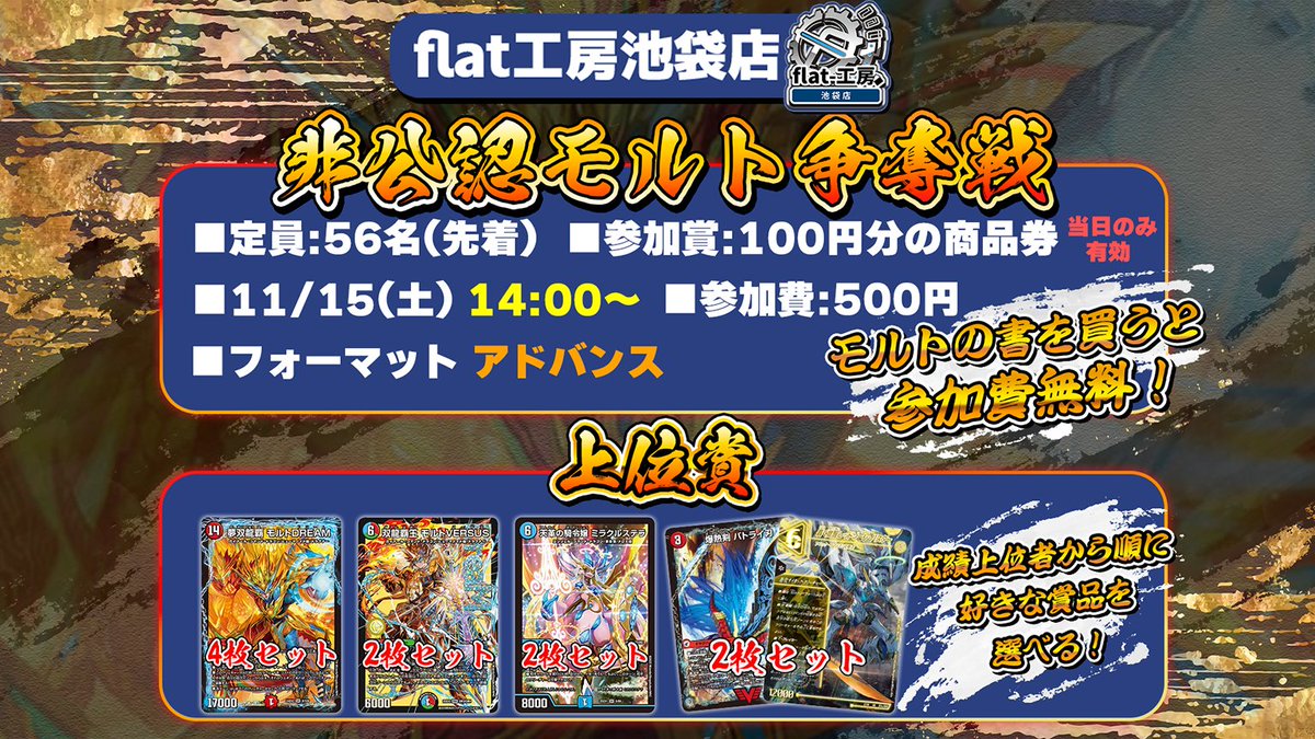 【📣 #flat工房池袋店大会情報 📣】

今週土曜日はアドバンスDAY🔥🔥

🔴モルト争奪戦【アドバンス】
11/15(土) 15:00～　定員56名(事前受付先着)
tonamel.com/competition/cr…
エントリーは明日21時から！

グレンモルトの書と相性バツグンのドラゴンたちをGETの大チャンス‼️