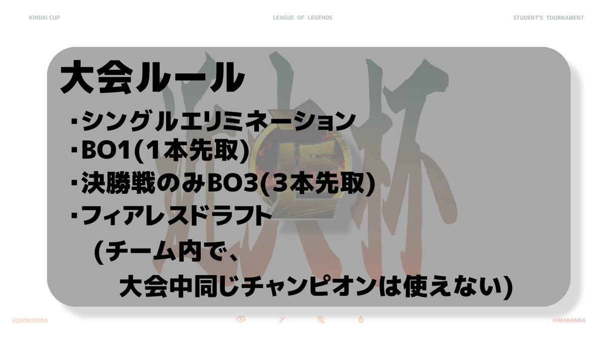 LoL_Kindai's tweet photo. 今回もフィアレスドラフト、ポイント制を導入しております！
賞品については続報をお待ちください。
エントリー、大会規約は以下のリンクから！
なお、この大会はライアットゲームズ社またはLoL Esportsによる提携またはスポンサーを受けていません。
https://t.co/kuboHDjygn https://t.co/oU9gxwmh0k